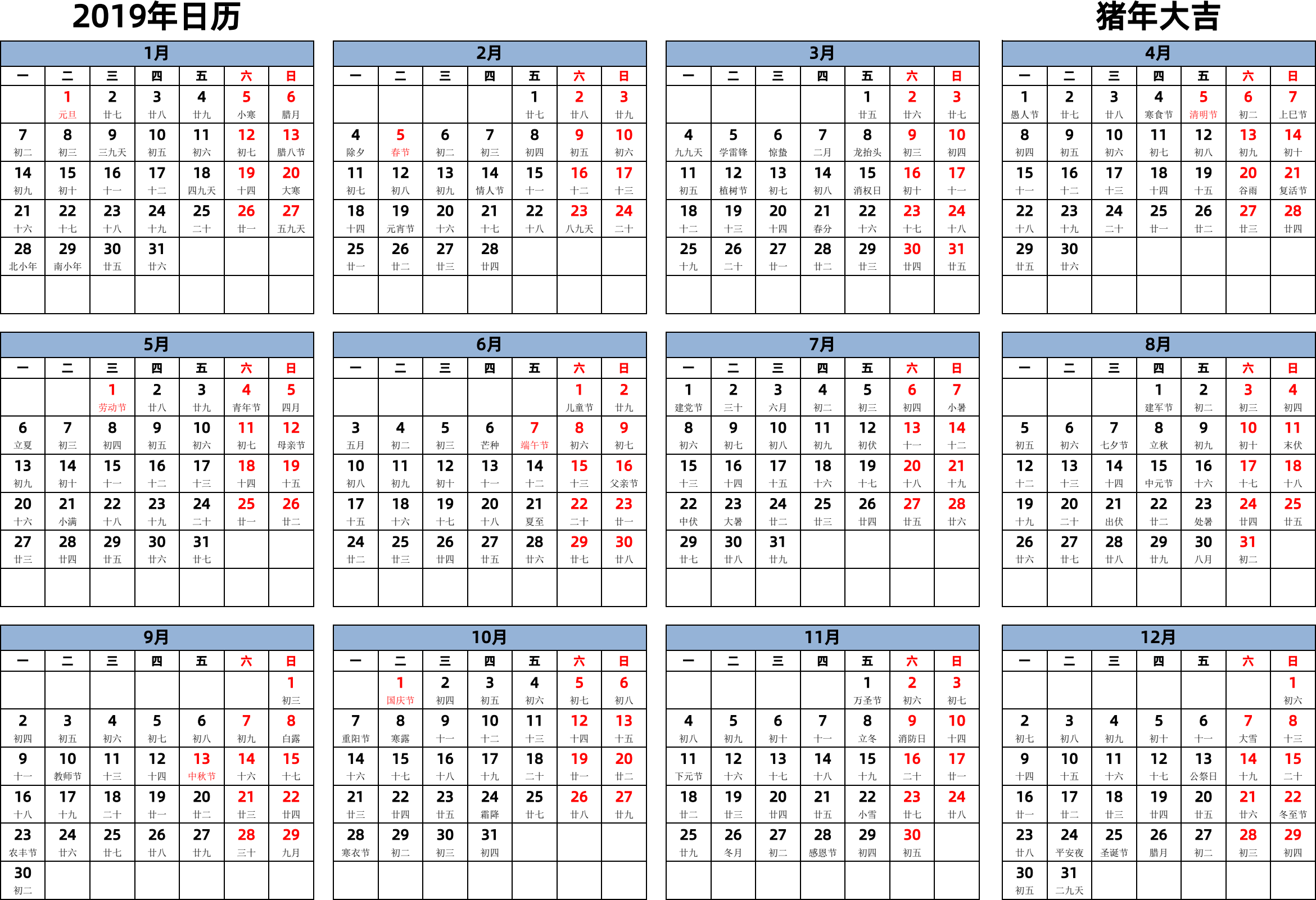 日历表2019年日历 中文版 横向排版 周一开始 带农历 带节假日调休安排